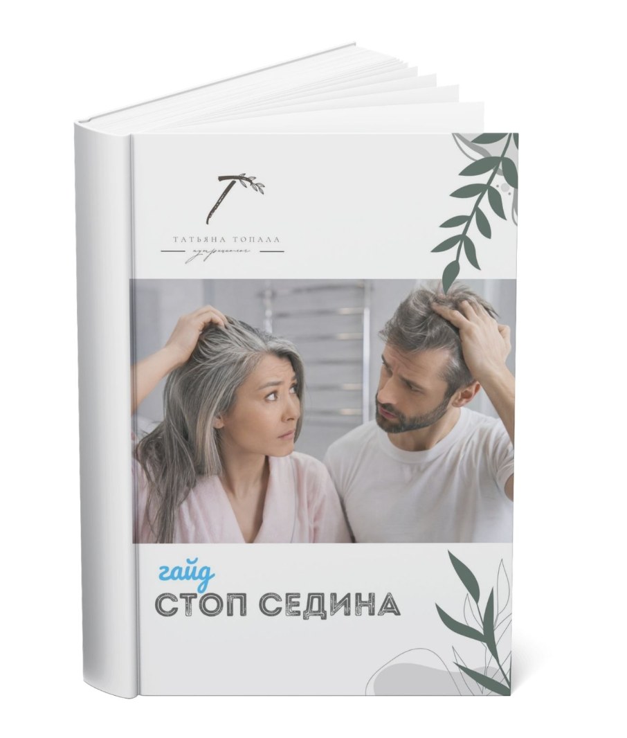 Стоп седина