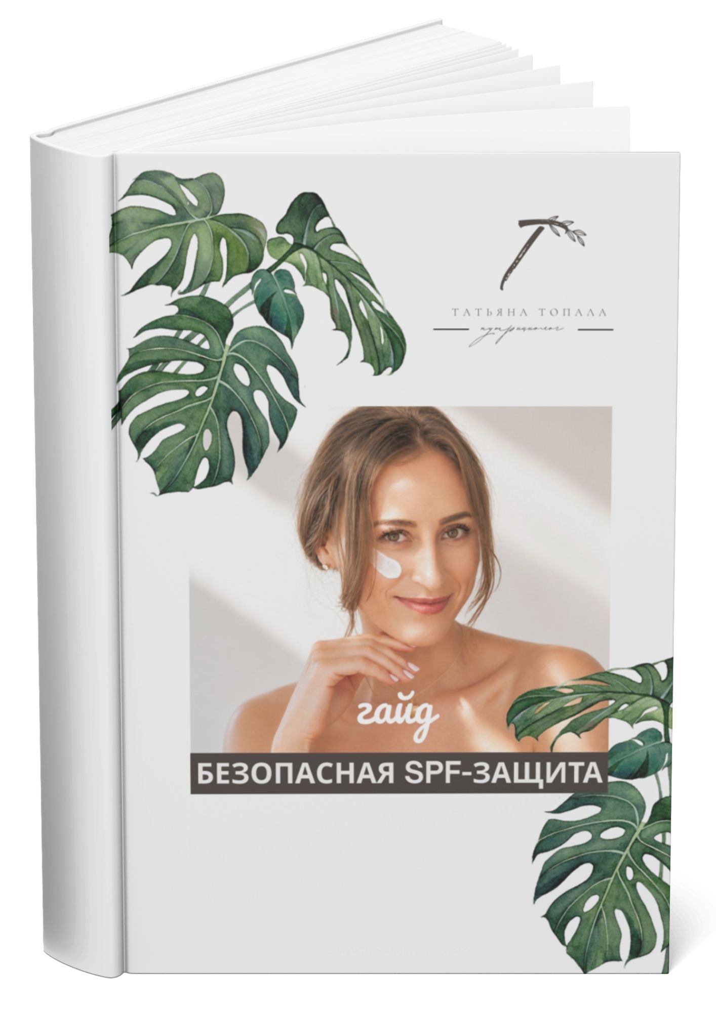 Безопасная SPF - защита