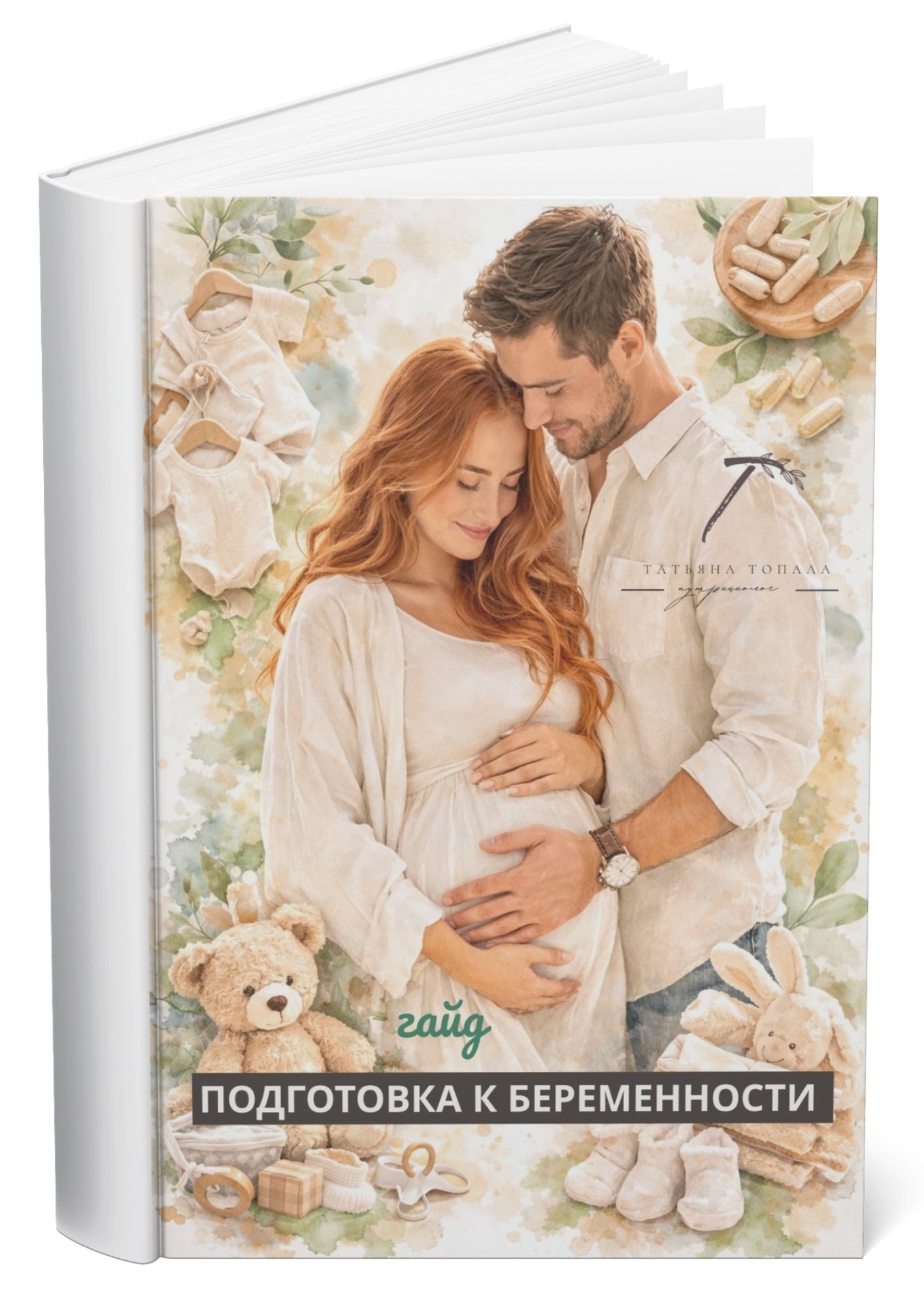 Подготовка к беременности
